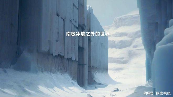 海军上将的神秘日记冰墙的背后！九游会真人游戏第一品牌南极探险(图6)