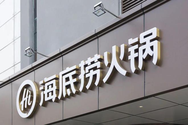 球餐饮品牌价值榜海底捞、瑞幸上榜！j9九游会网址是什么2025年全(图2)